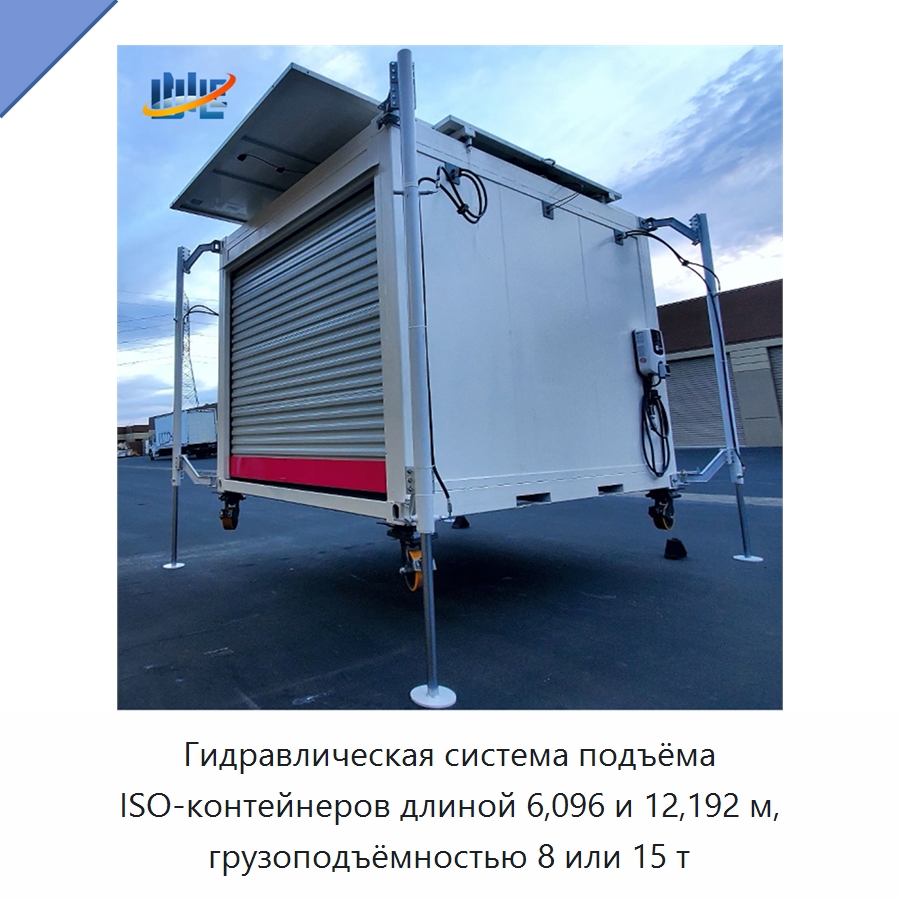 Гидравлическая система подъёма ISO-контейнеров длиной 6,096 и 12,192 м, грузоподъёмностью 8 или 15 т — Цилиндры
