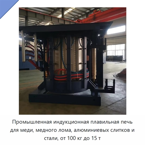Промышленная индукционная плавильная печь для меди, медного лома, алюминиевых слитков и стали, от 100 кг до 15 т