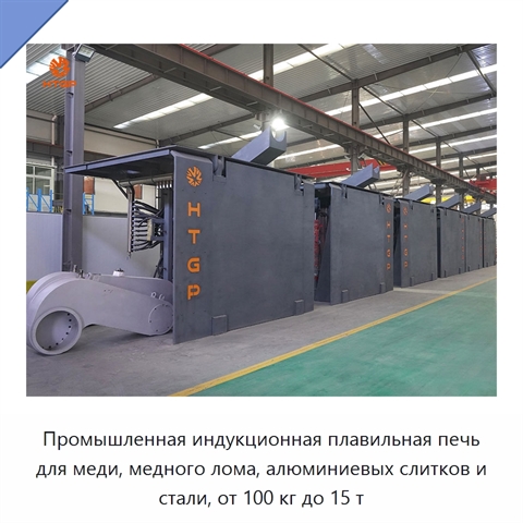 Промышленная индукционная плавильная печь для меди, медного лома, алюминиевых слитков и стали, от 100 кг до 15 т