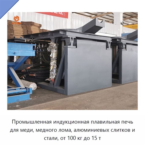 Промышленная индукционная плавильная печь для меди, медного лома, алюминиевых слитков и стали, от 100 кг до 15 т