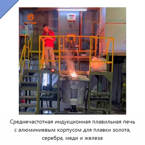 Среднечастотная индукционная плавильная печь с алюминиевым корпусом для плавки золота, серебра, меди и железа