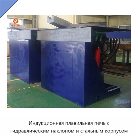 Индукционная плавильная печь с гидравлическим наклоном и стальным корпусом