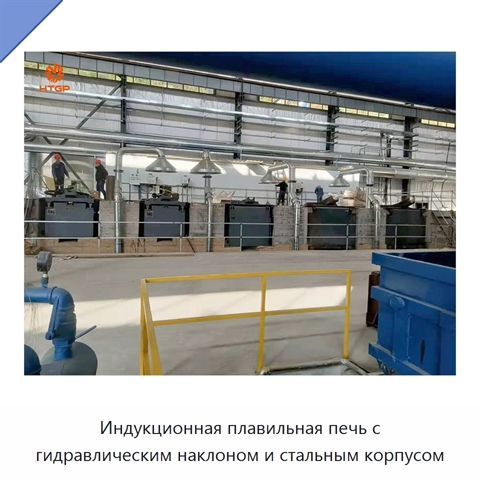 Индукционная плавильная печь с гидравлическим наклоном и стальным корпусом