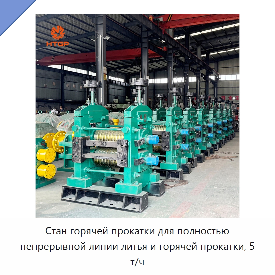 Стан горячей прокатки для полностью непрерывной линии литья и горячей прокатки, 5 т/ч — Прокатные станы