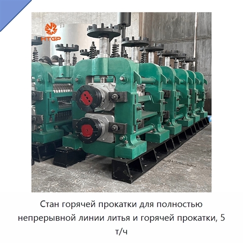 Стан горячей прокатки для полностью непрерывной линии литья и горячей прокатки, 5 т/ч