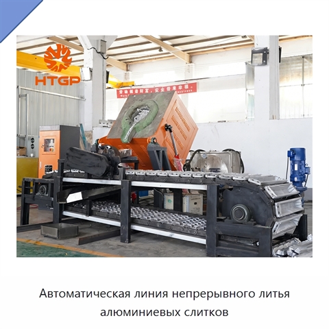 Автоматическая линия непрерывного литья алюминиевых слитков