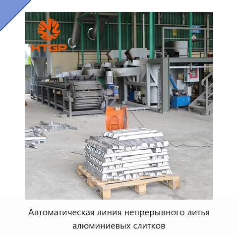 Автоматическая линия непрерывного литья алюминиевых слитков