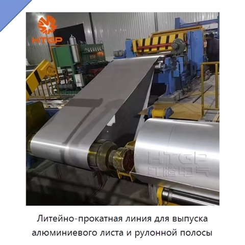 Литейно-прокатная линия для выпуска алюминиевого листа и рулонной полосы
