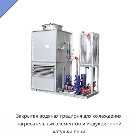 Закрытая водяная градирня для охлаждения нагревательных элементов и индукционной катушки печи