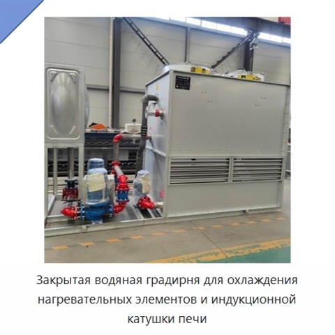 Закрытая водяная градирня для охлаждения нагревательных элементов и индукционной катушки печи
