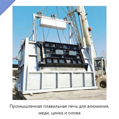 Промышленная плавильная печь для алюминия, меди, цинка и олова