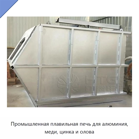 Промышленная плавильная печь для алюминия, меди, цинка и олова