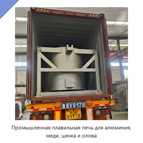 Промышленная плавильная печь для алюминия, меди, цинка и олова