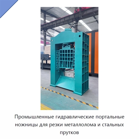 Промышленные гидравлические портальные ножницы для резки металлолома и стальных прутков