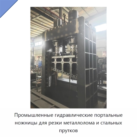 Промышленные гидравлические портальные ножницы для резки металлолома и стальных прутков