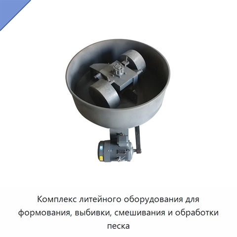 Комплекс литейного оборудования для формования, выбивки, смешивания и обработки песка