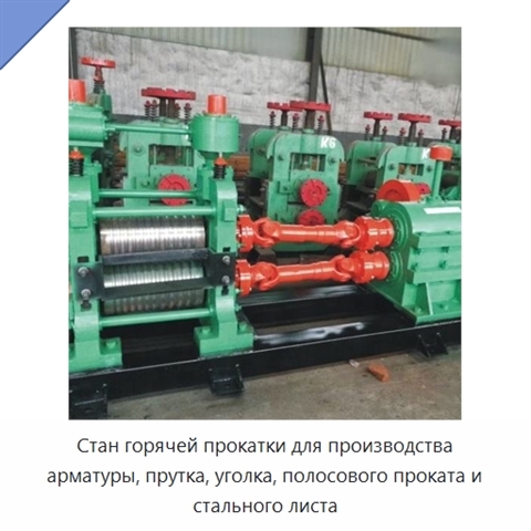 Стан горячей прокатки для производства арматуры, прутка, уголка, полосового проката и стального листа