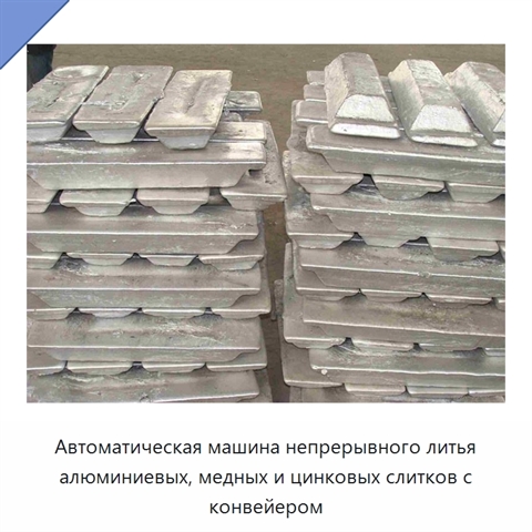 Автоматическая машина непрерывного литья алюминиевых, медных и цинковых слитков с конвейером