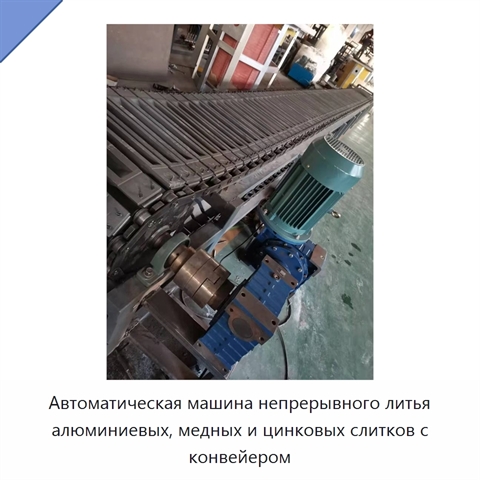 Автоматическая машина непрерывного литья алюминиевых, медных и цинковых слитков с конвейером