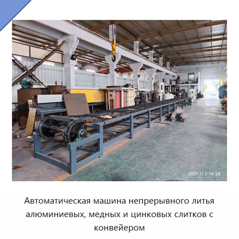Автоматическая машина непрерывного литья алюминиевых, медных и цинковых слитков с конвейером