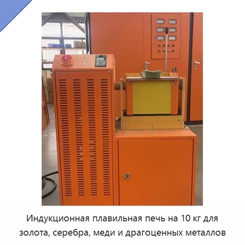 Индукционная плавильная печь на 10 кг для золота, серебра, меди и драгоценных металлов