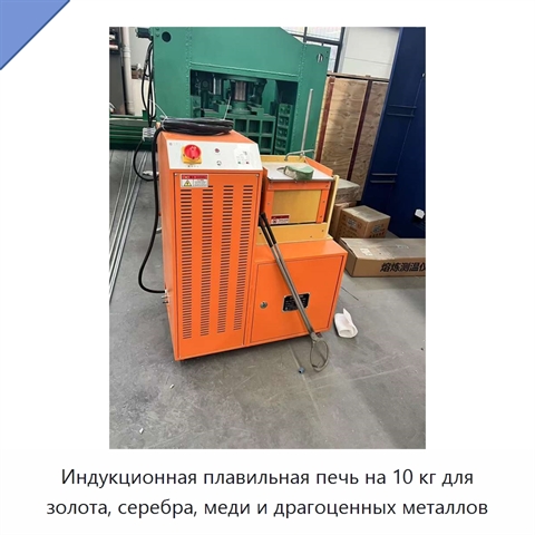 Индукционная плавильная печь на 10 кг для золота, серебра, меди и драгоценных металлов