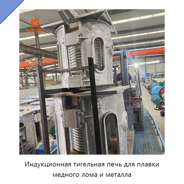 Индукционная тигельная печь для плавки медного лома и металла — Промышленные печи