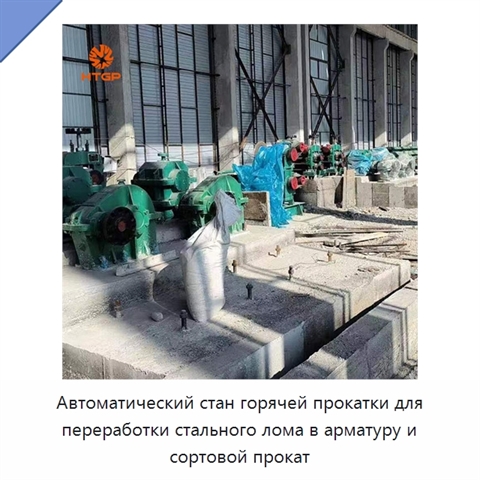 Автоматический стан горячей прокатки для переработки стального лома в арматуру и сортовой прокат