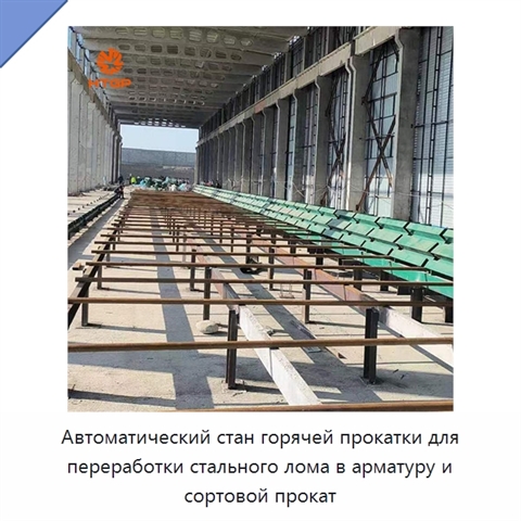 Автоматический стан горячей прокатки для переработки стального лома в арматуру и сортовой прокат