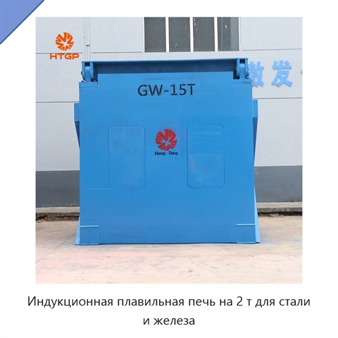 Индукционная плавильная печь на 2 т для стали и железа