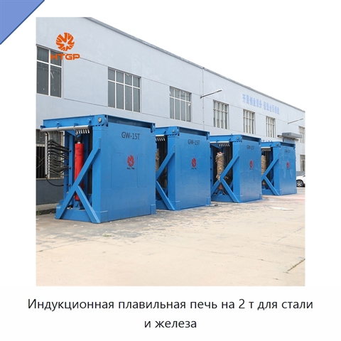 Индукционная плавильная печь на 2 т для стали и железа