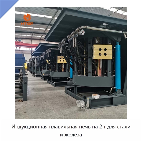 Индукционная плавильная печь на 2 т для стали и железа
