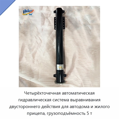 Четырёхточечная автоматическая гидравлическая система выравнивания двустороннего действия для автодома и жилого прицепа, грузоподъёмность 5 т