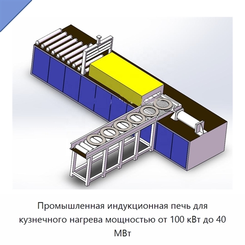 Промышленная индукционная печь для кузнечного нагрева мощностью от 100 кВт до 40 МВт