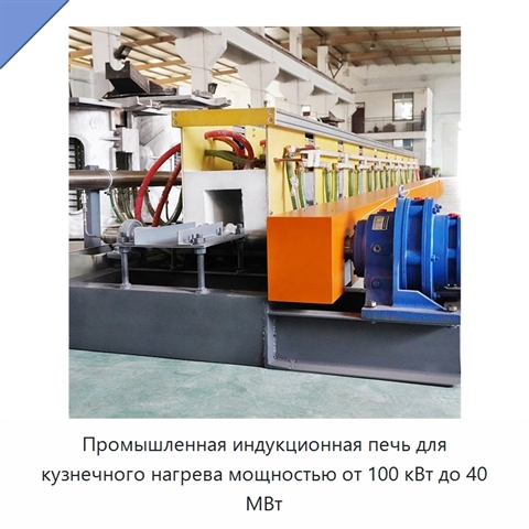 Промышленная индукционная печь для кузнечного нагрева мощностью от 100 кВт до 40 МВт