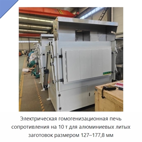 Электрическая гомогенизационная печь сопротивления на 10 т для алюминиевых литых заготовок размером 127–177,8 мм