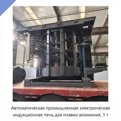 Автоматическая промышленная электрическая индукционная печь для плавки алюминия, 1 т