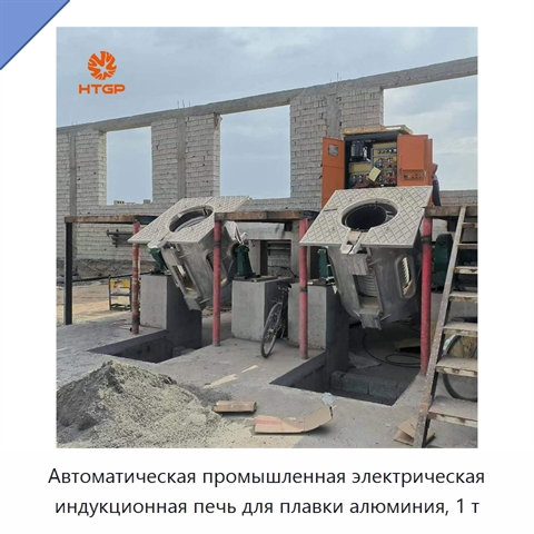 Автоматическая промышленная электрическая индукционная печь для плавки алюминия, 1 т