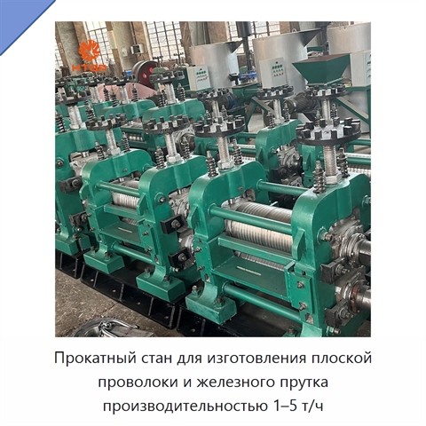 Прокатный стан для изготовления плоской проволоки и железного прутка производительностью 1–5 т/ч