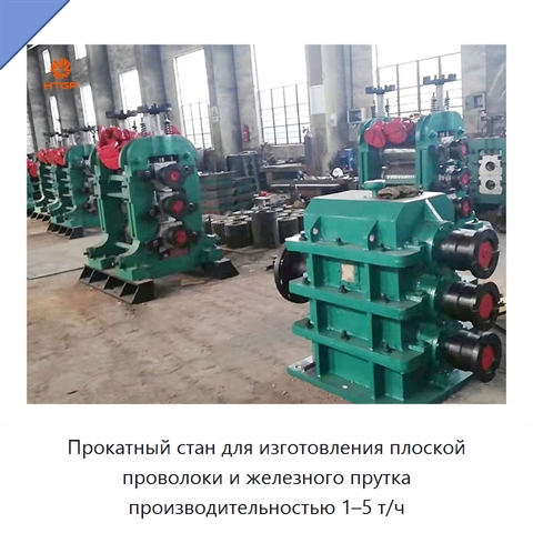 Прокатный стан для изготовления плоской проволоки и железного прутка производительностью 1–5 т/ч