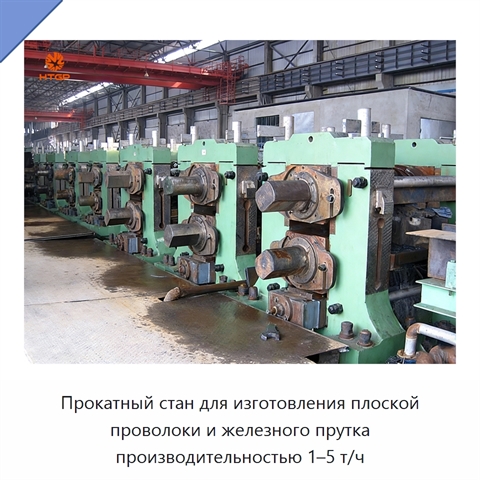 Прокатный стан для изготовления плоской проволоки и железного прутка производительностью 1–5 т/ч