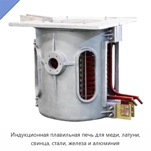Индукционная плавильная печь для меди, латуни, свинца, стали, железа и алюминия