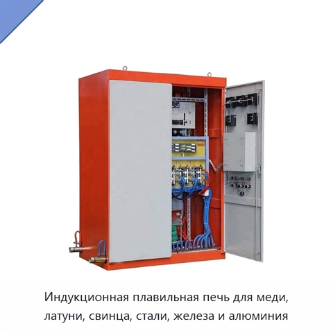 Индукционная плавильная печь для меди, латуни, свинца, стали, железа и алюминия