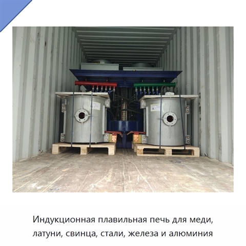 Индукционная плавильная печь для меди, латуни, свинца, стали, железа и алюминия