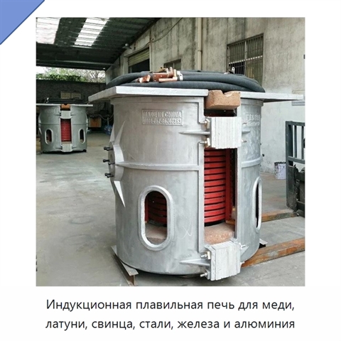 Индукционная плавильная печь для меди, латуни, свинца, стали, железа и алюминия