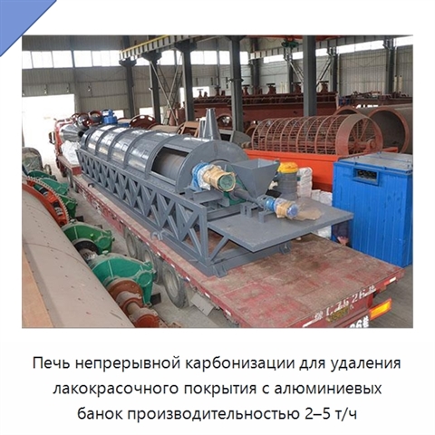 Печь непрерывной карбонизации для удаления лакокрасочного покрытия с алюминиевых банок производительностью 2–5 т/ч