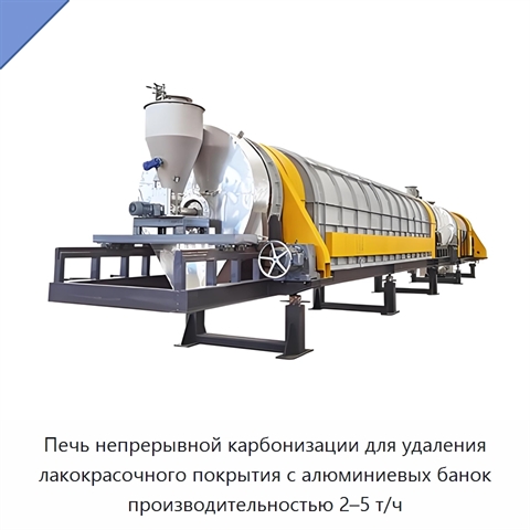 Печь непрерывной карбонизации для удаления лакокрасочного покрытия с алюминиевых банок производительностью 2–5 т/ч