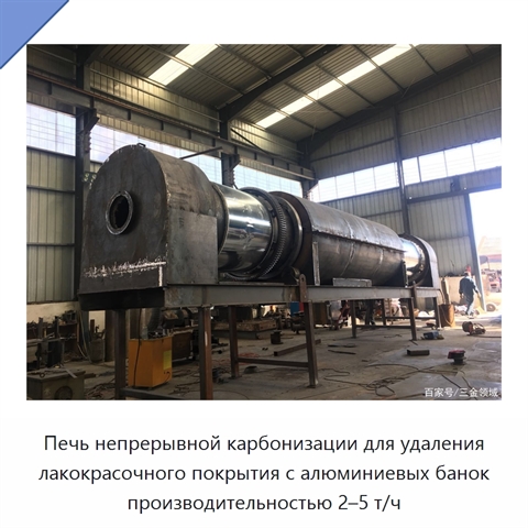 Печь непрерывной карбонизации для удаления лакокрасочного покрытия с алюминиевых банок производительностью 2–5 т/ч