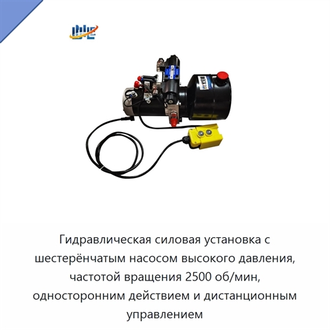 Гидравлическая силовая установка с шестерёнчатым насосом высокого давления, частотой вращения 2500 об/мин, односторонним действием и дистанционным управлением