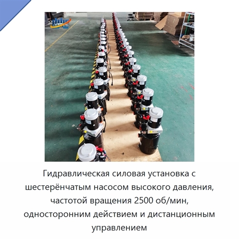 Гидравлическая силовая установка с шестерёнчатым насосом высокого давления, частотой вращения 2500 об/мин, односторонним действием и дистанционным управлением